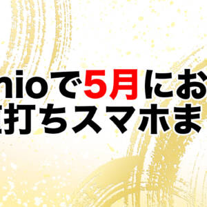 【2026年5月最新】IIJmioのスマホセール情報まとめ