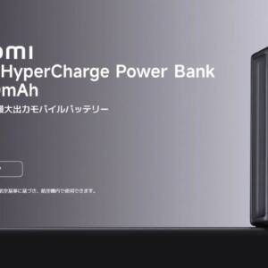 最大212W出力！Xiaomi 212W HyperCharge Power Bank 25000mAhのスペックまとめ