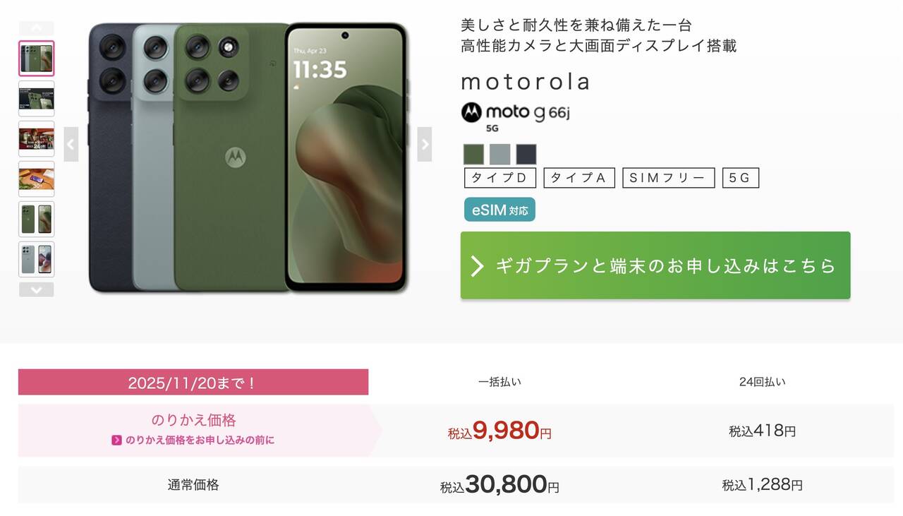 moto g66j IIJmioのMNP特価
