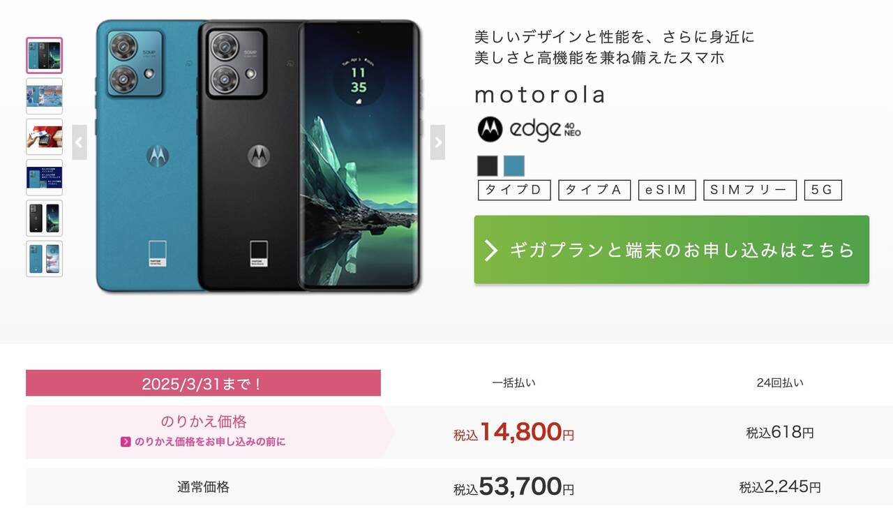 motolola edge 40 neo IIJmioセール 20250206