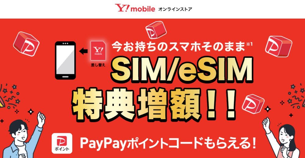 ワイモバイル SIM単体特典 2万ポイント