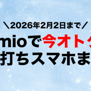 【2025年11月最新】IIJmioのスマホセール情報まとめ