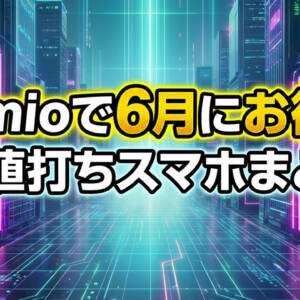 【2026年6月最新】IIJmioのスマホセール情報まとめ