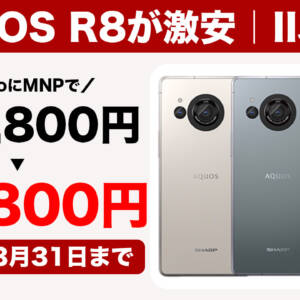 IIJmioのAQUOS R8どうなってんだ？！144,800円が激安39,800円に。MNPにて