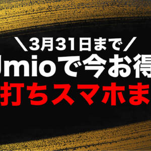 【2026年2月最新】IIJmioのスマホセール情報まとめ