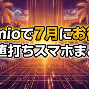【2026年7月最新】IIJmioのスマホセール情報まとめ
