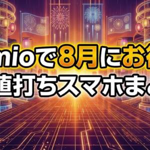 【2026年8月最新】IIJmioのスマホセール情報まとめ