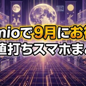 【2026年9月最新】IIJmioのスマホセール情報まとめ