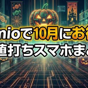 【2026年10月最新】IIJmioのスマホセール情報まとめ