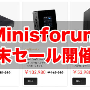 MinisforumでミニPCが月末セール！ベアボーンキットも対象