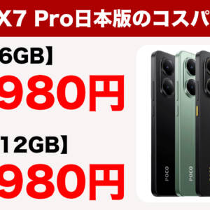 POCO X7 Pro日本版の価格は49,980円から！コスパ良すぎて即買ってしまった