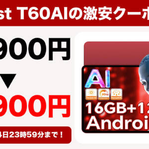 2/14まで！AI機能と真っ赤なボディが美しい12型AIタブ「Teclast T60AI」が9,000円オフ！