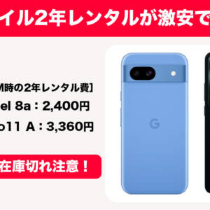 【トクサポ】ワイモバイルでも2年レンタル！MNPでPixel 8aが2,400円、OPPO Reno11 Aが3,360円