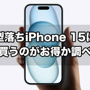 型落ちのiPhone 15を買うならソフトバンクの一括買い切りやドコモ系サブブランドにMNPが安い