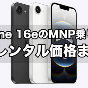 iPhone 16eのMNP乗り換え2年レンタル価格まとめ。128GBではahamo、256GB以上はワイモバがおすすめ