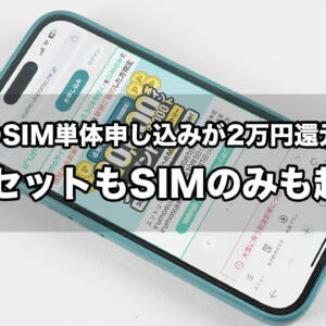 ahamoに続きirumoのSIM単体申し込みが2万円還元に増額！スマホセットもSIMのみも超お得に