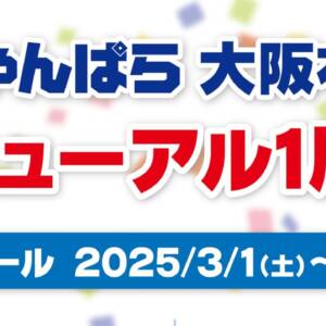 じゃんぱら大阪本店リニューアル1周年記念セール開催！個人的に気になった商品をピックアップ！