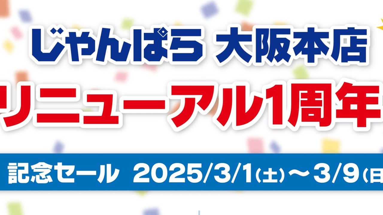 じゃんぱら大阪本店リニューアル1周年記念セール