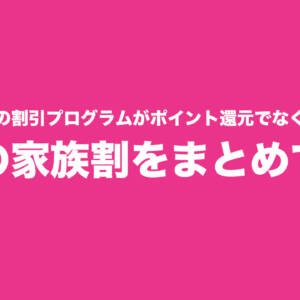 楽天モバイルの割引プログラムがポイント還元でなく直接値引きに。現在の家族割をまとめてみた