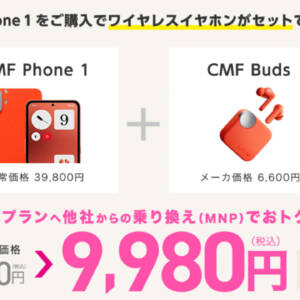 IIJmioでCMF Phone 1の投げ売りが安すぎ！46,400円→9,980円（6,600円イヤホン付き）