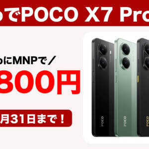 IIJmioでPOCO X7 Proの販売が始まった！MNPで爆安34,800円