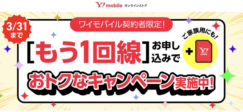 もう一回線お申し込みでおトクなキャンペーン実施中！