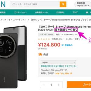 AQUOS R9 proの日本版は194,700円だけど海外版（技適あり）が124,800円で売ってます