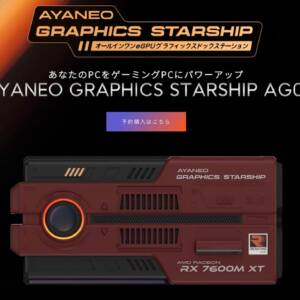 「AYANEO GRAPHICS STARSHIP AG01」発表！Radeon RX 7600M XT内蔵のオールインワンGPUドック！