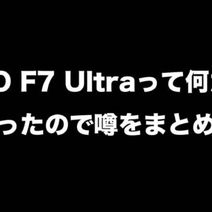 【3/10更新】もうすぐ発売？POCO F7 Ultraの噂をまとめてみた