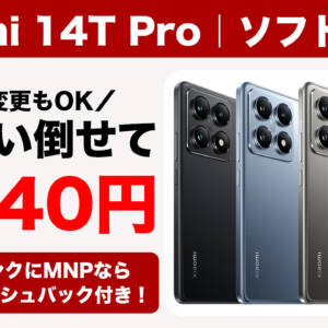 ソフトバンクXiaomi 14T Proが大幅値下げ。2年レンタル6,840円、機種変更でもOK！MNPはキャッシュバックも