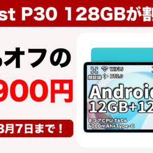 3月7日まで！10型タブ「Teclast P30 128GB」が30%オフの11,900円になってるぞ！