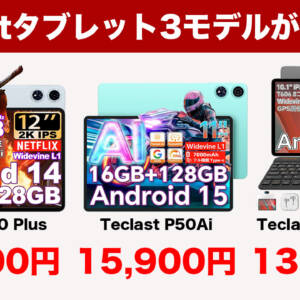 3/4まで！Teclastタブレット3種のセールがアツい！最安は1.3万円でキーマウ付き！