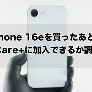 iPhone 16eを買ったあとにAppleCare+に加入できる？落としそうになったので調べてみた