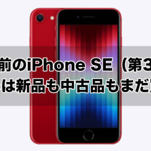 絶滅寸前のiPhone SE（第3世代）がどこで買えるのか。ahamoは新品も中古品もまだ買えそう