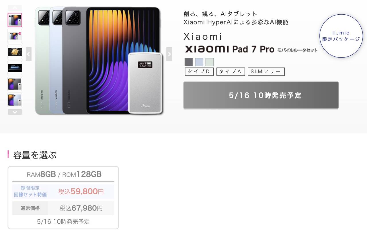Xiaomi Pad 7 Pro IIJmioのMNP価格