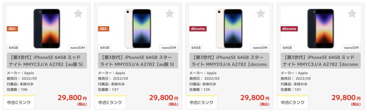 iPhone SE第三世代(64GB)の中古品が29,800円