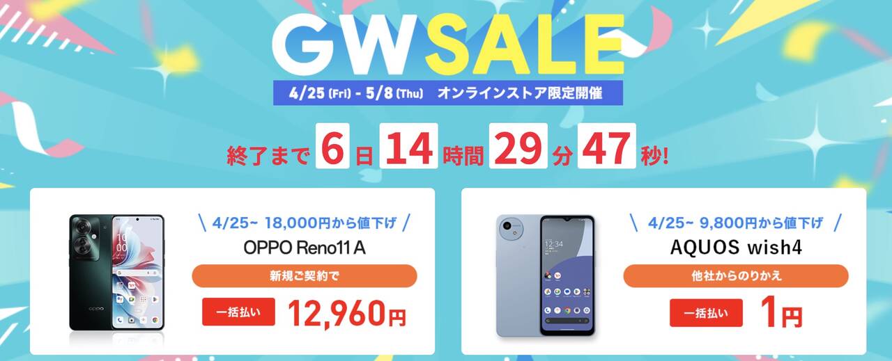 ワイモバイル GWセール 20250502