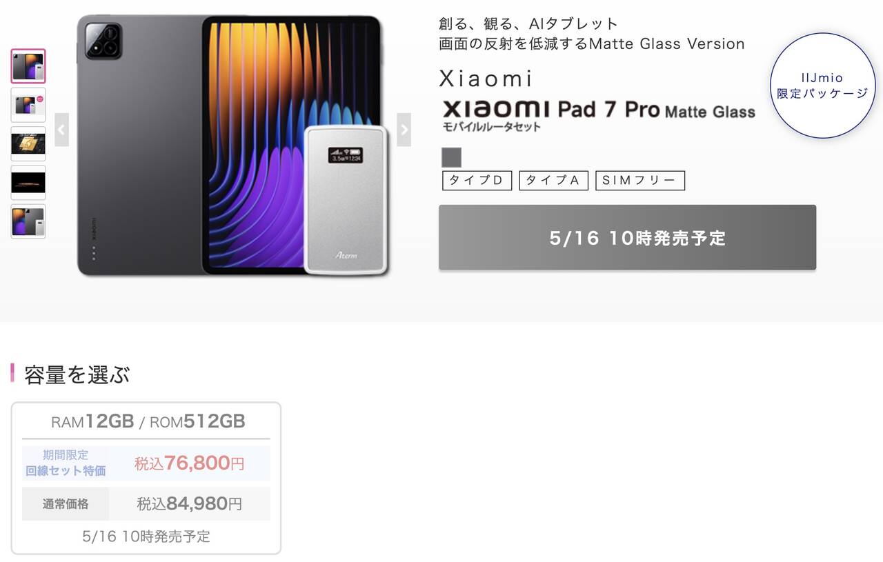 Xiaomi Pad 7 Pro Matte Glass Version IIJmioのMNP価格