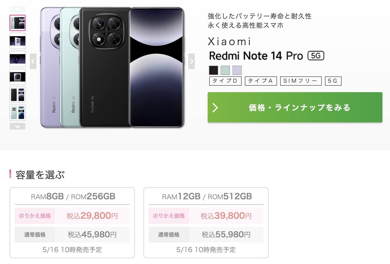 Redmi Note 14 Pro 5G IIJmioのMNP価格
