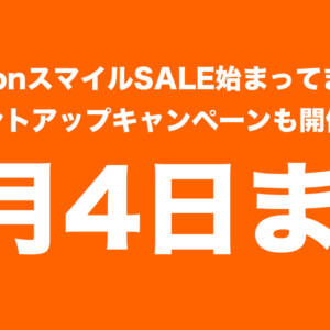 9月4日までAmazonスマイルSALE！ポイントUPキャンペーンのエントリーをお忘れなく