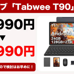 11型タブ「Tabwee T90」が22,990円→16,990円に割引中！色々アクセサリーも付いてる