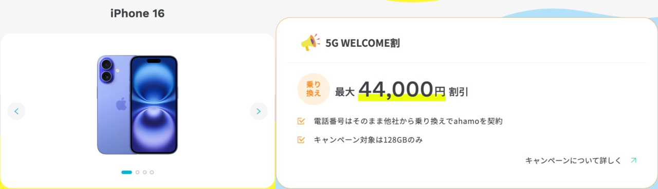 iPhone 16 ahamo MNP乗り換えで44,000円引き