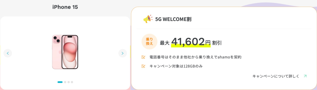 iPhone 15 ahamo MNP乗り換えで41,602円引き