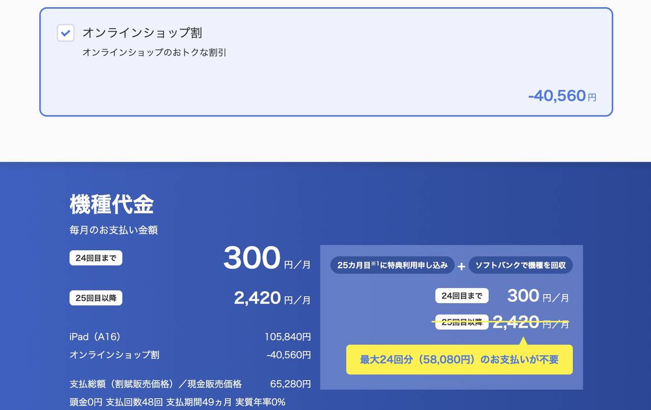 iPad A16がソフトバンクで端末代金月額300円