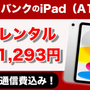 即確保。2025年発売のiPad(A16)がソフバンで2年レンタル月額1,293円、3GB通信費込み