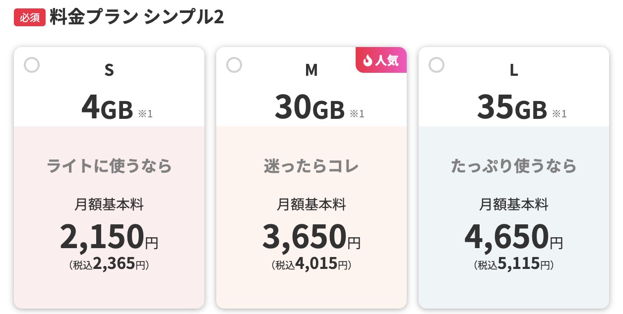 ワイモバイル 料金プラン シンプル2