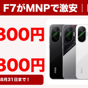 IIJmioでPOCO F7が販売開始！MNPなら39,800円から返却不要で手に入る！