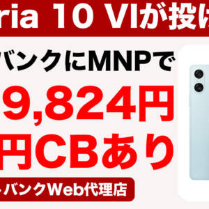 在庫処分か。Xperia 10 VIがソフトバンクWeb代理店でMNP一括9,824円、さらに5,000円キャッシュバックも対象