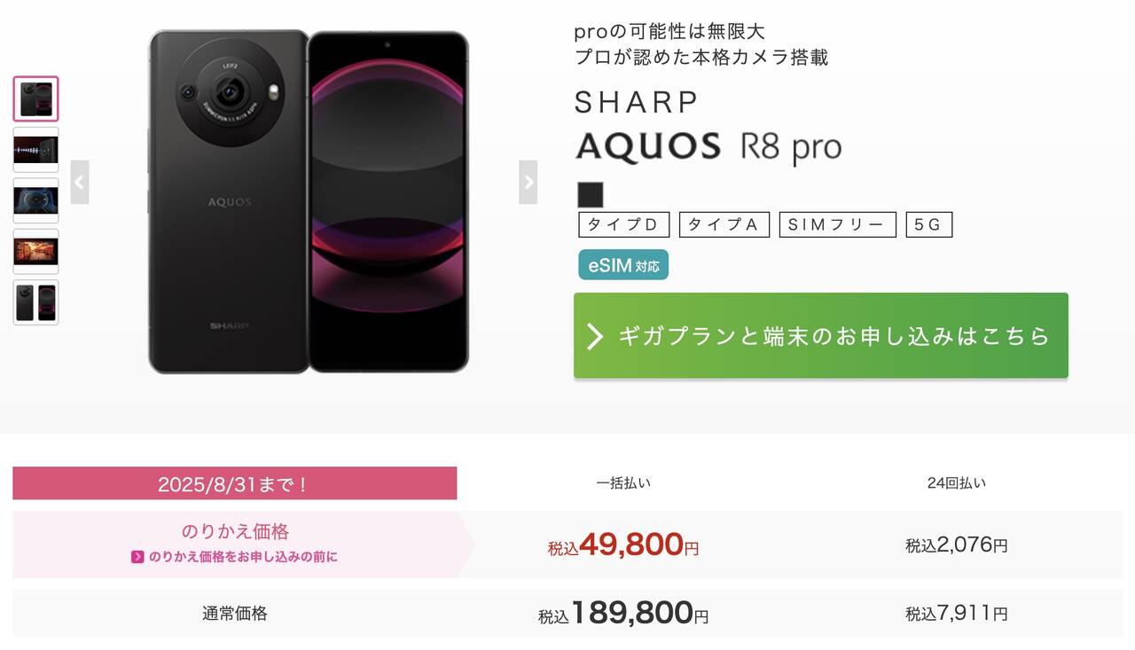 IIJmioのAQUOS R8 proはMNP乗り換えで49,800円