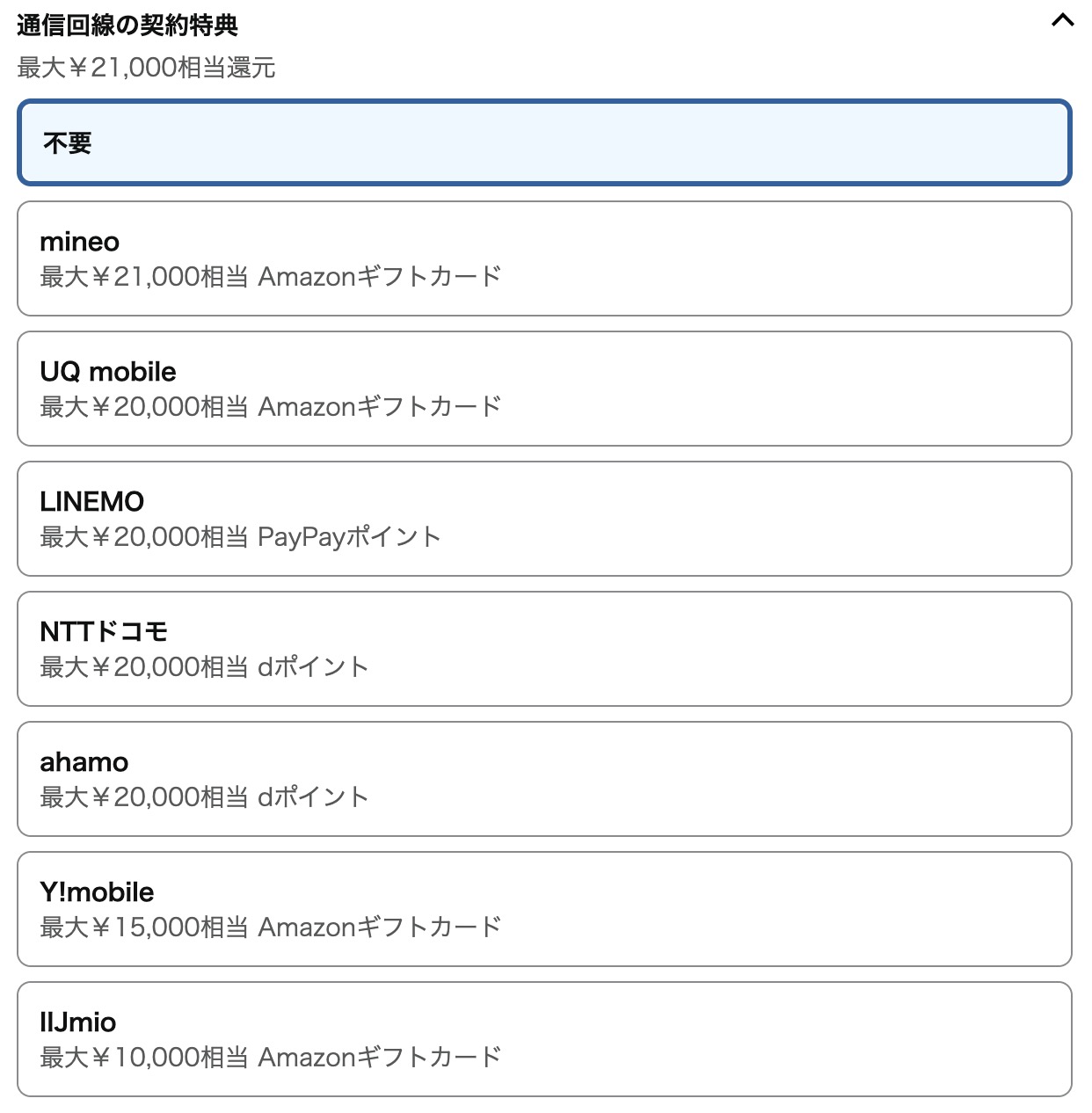 Amazonでは回線の同時契約でポイント還元